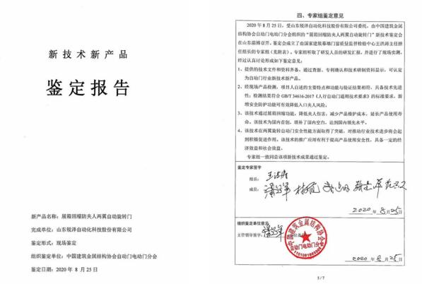 展箱回縮防夾人兩翼自動(dòng)旋轉(zhuǎn)門產(chǎn)品通過鑒定