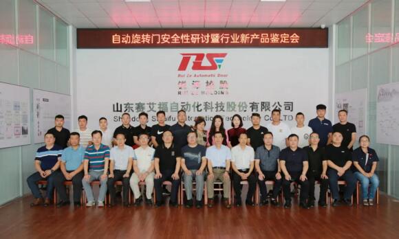 自動(dòng)旋轉(zhuǎn)門安全性研討暨新產(chǎn)品鑒定會(huì)