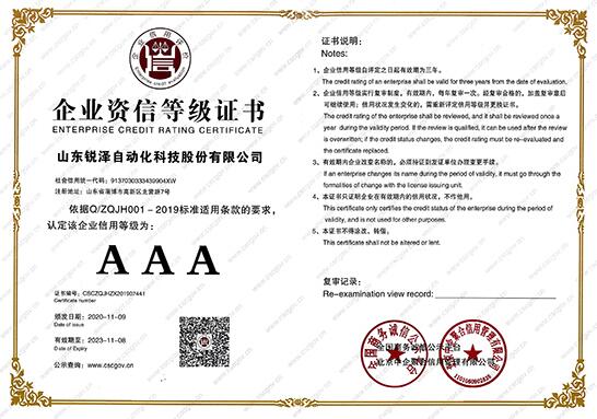 熱烈祝賀銳澤科技榮獲企業(yè)資信等級證書