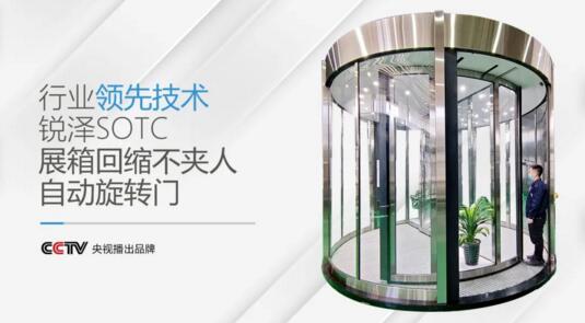 銳澤科技將為廣大客商展示行業(yè)技術(shù)領(lǐng)先的SOTC兩翼展箱回縮不夾人自動(dòng)旋轉(zhuǎn)門產(chǎn)品