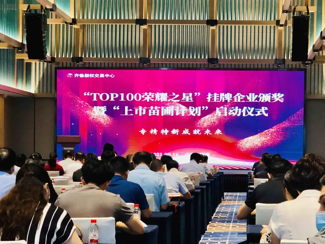 “TOP100榮耀之星”掛牌企業(yè)頒獎(jiǎng)曁“上市苗圃計(jì)劃”于濟(jì)南隆重啟動(dòng)