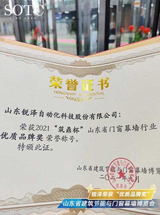 銳澤科技榮獲2021“筑鼎杯”山東省門窗幕墻行業(yè)“優(yōu)質(zhì)品牌獎(jiǎng)”