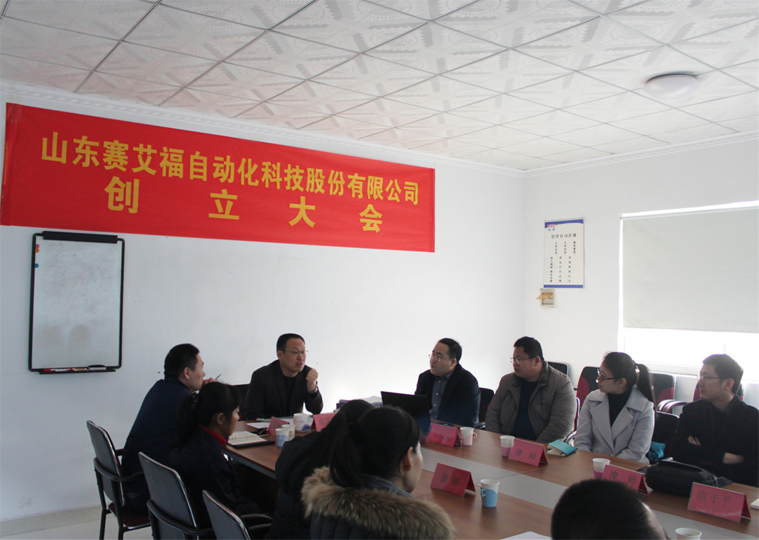 賽艾福自動化科技股份有限公司創(chuàng)立大會暨第一次股東會議