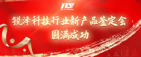 熱烈祝賀銳澤科技行業(yè)新產(chǎn)品鑒定會圓滿成功！
