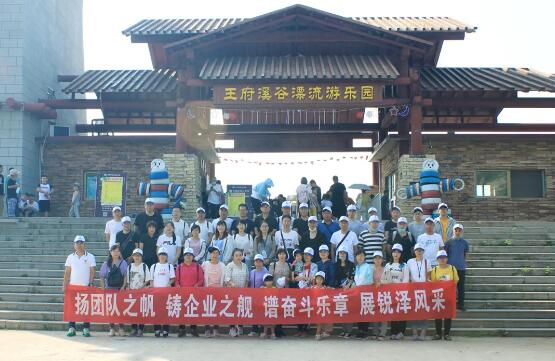 銳澤團建旅游記 | 揚團隊之帆，展銳澤風采！