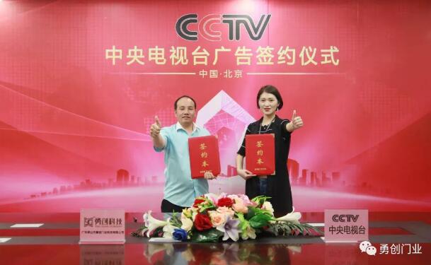 熱烈祝賀佛山勇創(chuàng)門業(yè)科技有限公司與中央電視臺(tái)廣告投放合作正式簽約