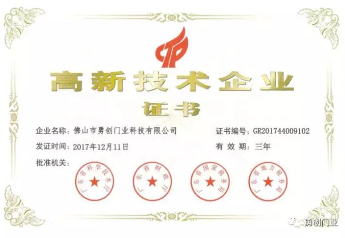 熱烈祝賀!佛山市勇創(chuàng)門業(yè)科技有限公司榮獲高新技術(shù)企業(yè)證書