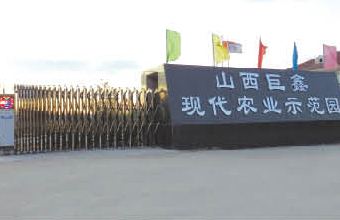 山西巨鑫現(xiàn)代農(nóng)業(yè)示范園伸縮門工程案例 - 中出網(wǎng)-智能出入口與停車充電門戶