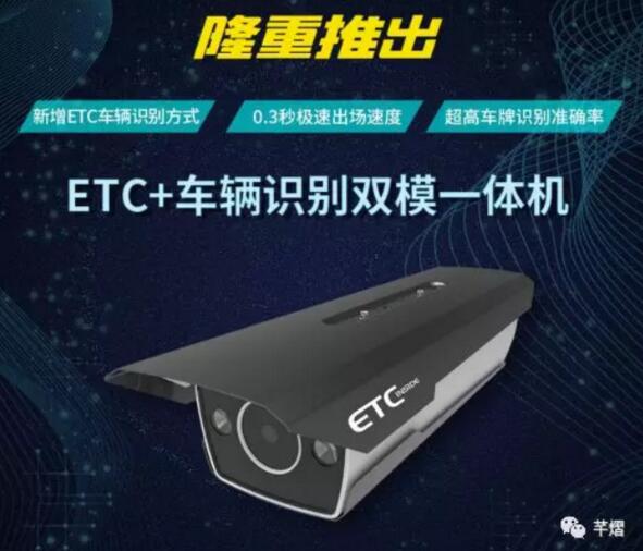 ETC+車輛識別雙模一體機