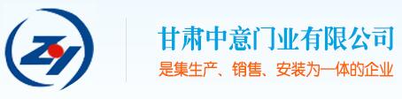 甘肅中意門業(yè)有限公司