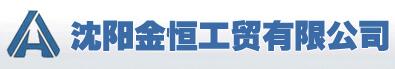 沈陽金恒工貿(mào)有限公司