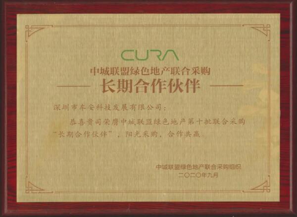 車安科技榮膺中城聯(lián)盟綠色地產(chǎn)聯(lián)合采購(gòu)長(zhǎng)期合作伙伴