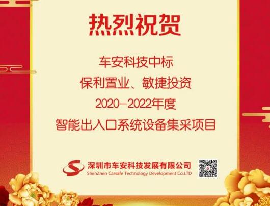 車(chē)安科技中標(biāo)保利置業(yè)|敏捷投資2020-2022年度智能出入口系統(tǒng)設(shè)備集采項(xiàng)目