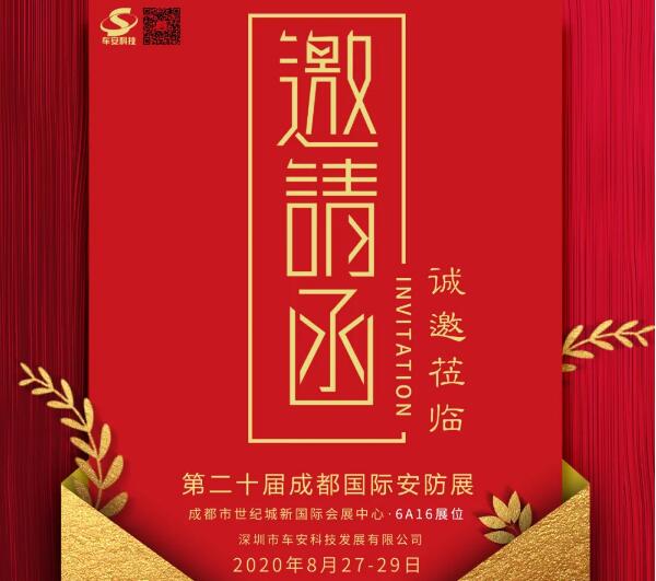 盛情邀約！車(chē)安科技邀您8月27日成都見(jiàn)！