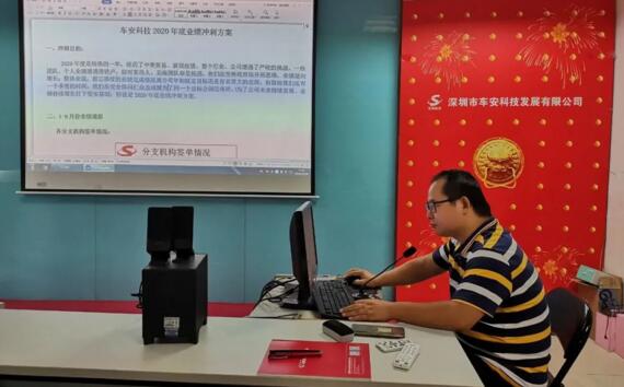 整裝再出發(fā)，奮進(jìn)新征程——2020年車(chē)安科技年底沖刺動(dòng)員大會(huì)