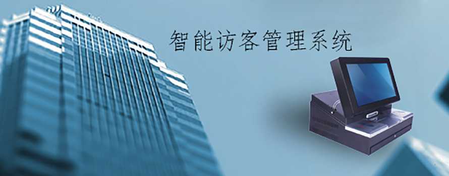 一卡通智能訪客管理系統(tǒng)