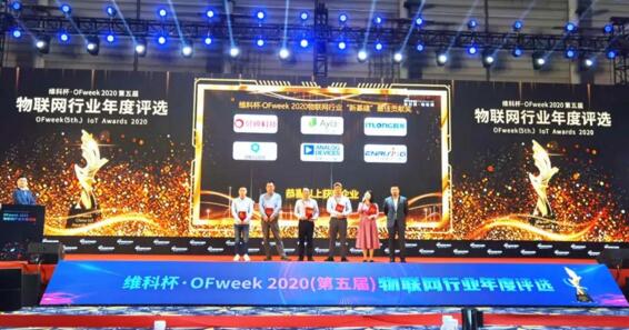 維科杯·OFweek 2020中國物聯(lián)網(wǎng)行業(yè)年度評選頒獎(jiǎng)典禮