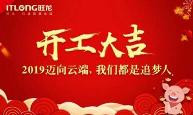 2019開工大吉｜邁向云端， 我們都是追夢人！