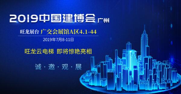 邀請函 | 7月8日，旺龍智能與您相約2019廣州建博會