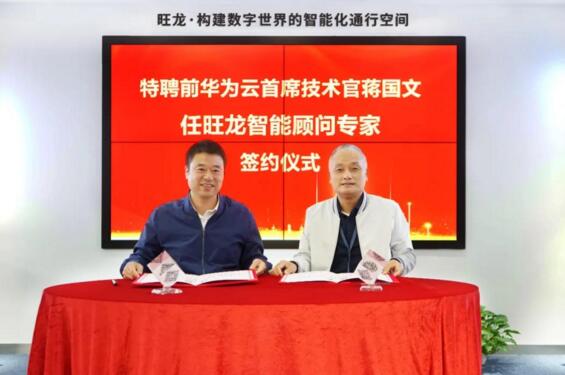 華為云前任首席技術(shù)官CTO蔣國(guó)文擔(dān)任旺龍智能顧問專家