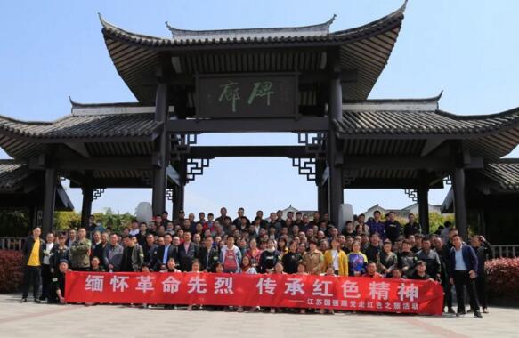 江蘇國(guó)強(qiáng)黨支部開(kāi)展“緬懷革命先烈 傳承紅色精神”活動(dòng)