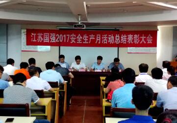 江蘇國強(qiáng)安委會(huì)召開“江蘇國強(qiáng)2017安全生產(chǎn)月活動(dòng)總結(jié)表彰大會(huì)”