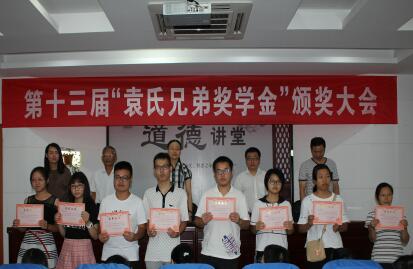 袁氏兄弟獎(jiǎng)學(xué)金頒獎(jiǎng)大會(huì)