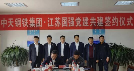 江蘇國強黨委與中天鋼鐵集團黨委開展黨建共建活動