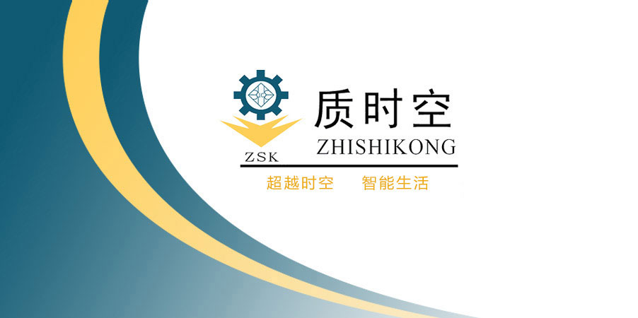 珠海市質(zhì)時(shí)空科技有限公司