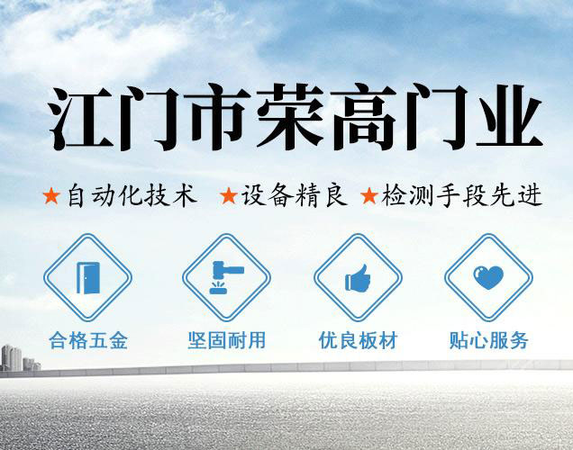 江門市榮高門業(yè)有限公司