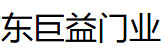 中山市東巨益門業(yè)有限公司