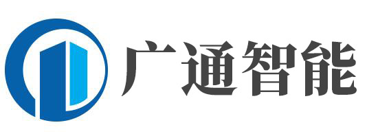 廣東省廣通智能科技有限公司