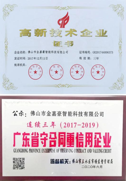 金嘉豪榮譽(yù)榜上還有“國(guó)家高新技術(shù)企業(yè)”、“廣東省守信用重合同企業(yè)”