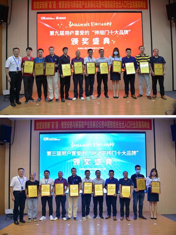 第九屆伸縮門(mén)十大品牌、第三屆電動(dòng)平移門(mén)十大品牌