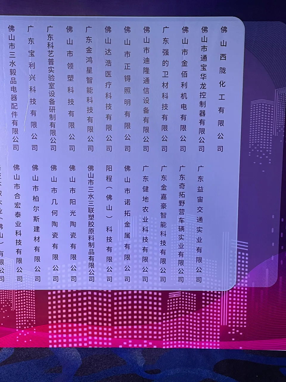 佛山市2021年專精特新企業(yè)頒證大會