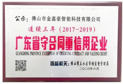 金嘉豪智能連續(xù)三年 榮獲廣東省“守合同重信用”企業(yè)！ 