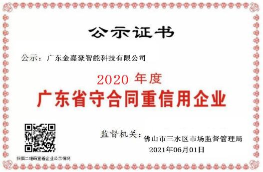喜訊！熱烈祝賀金嘉豪榮膺“守合同重信用”企業(yè)稱號