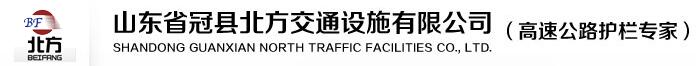 山東省冠縣北方交通設施有限公司
