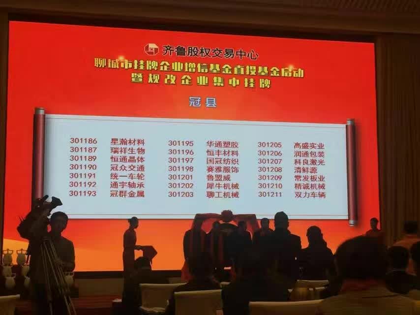 熱烈祝賀山東魯盟威金屬科技有限公司上市