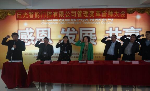 巨光智能門(mén)控有限公司管理變革誓師大會(huì)成功召開(kāi)