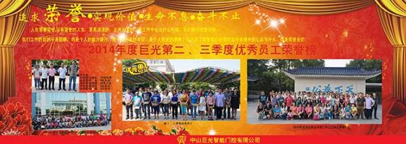 巨光公司第二、三季度優(yōu)秀員工榮譽(yù)榜