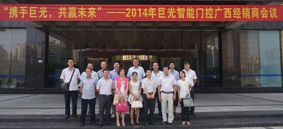 熱烈祝賀巨光2014年廣西經(jīng)銷商會議圓滿召開
