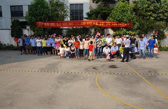 巨光公司第二屆趣味體育運動會