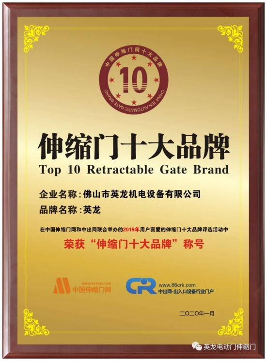 英龍門業(yè)連續(xù)9屆榮獲“伸縮門十大品牌”殊榮