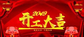 “凝心聚力，攜手共贏2019”英龍門業(yè)開工大吉