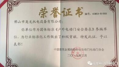 喜報(bào)！佛山英龍門業(yè)榮獲《戶外電動(dòng)門安全要求》參編單位榮譽(yù)