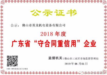 官宣| 英龍門業(yè)榮獲廣東省“守合同重信用”企業(yè)殊榮！實(shí)力打CALL