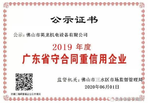 熱烈祝賀佛山英龍機(jī)電榮獲2019年度“守合同重信用”企業(yè)殊榮！