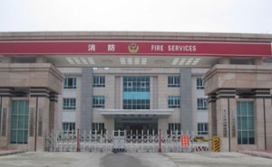 電白縣公安消防大隊