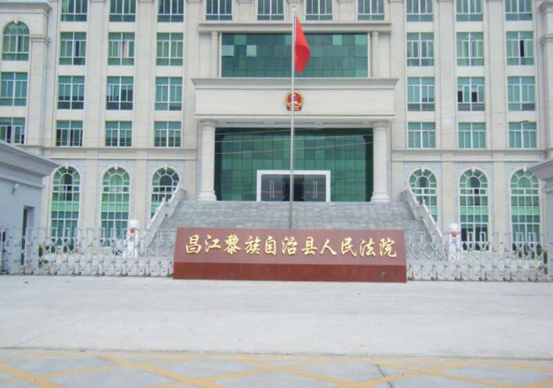 昌江黎族自治區(qū)人民法院 - 中出網(wǎng)-智能出入口與停車充電門戶